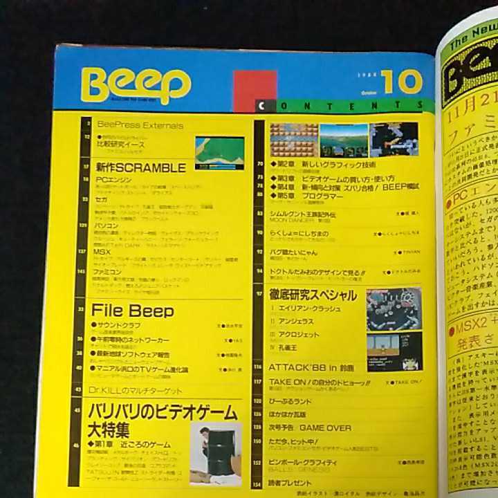 ☆コンピュータゲーム情報誌　Beep　ビープ　1988/10月号_画像4