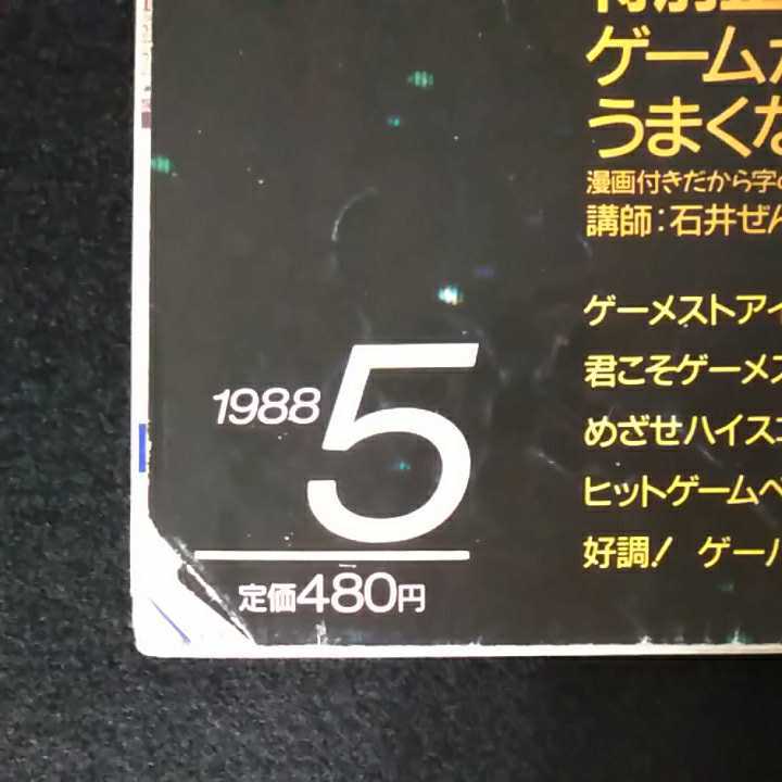 ☆GAMEST　ゲーメスト　VIDEO GAME MAGAZINE　1988/5月号　No.20　グラディウスⅡ　アサルト　_画像2