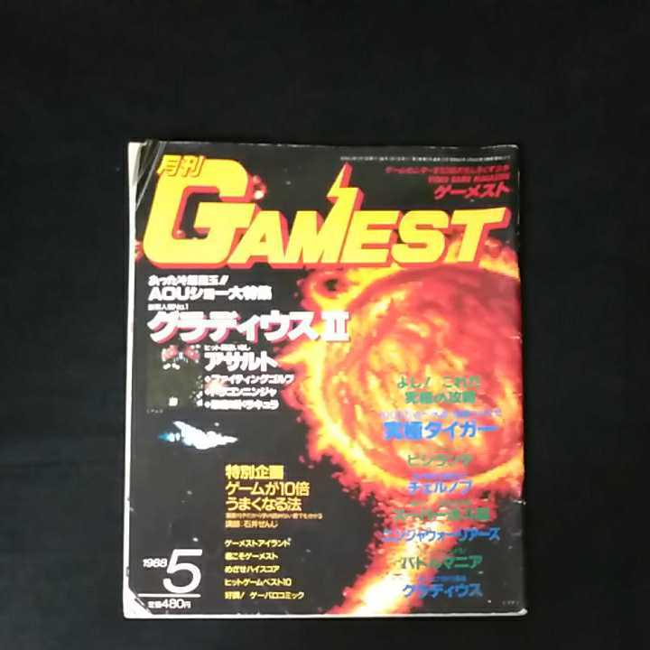 ☆GAMEST　ゲーメスト　VIDEO GAME MAGAZINE　1988/5月号　No.20　グラディウスⅡ　アサルト　_画像1
