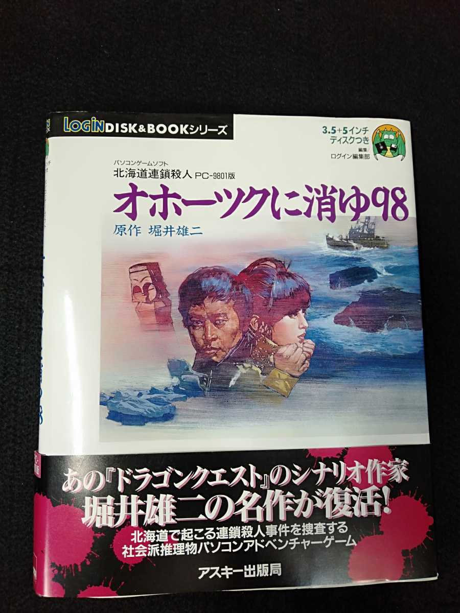 PC-9801版　ログインDISK＆BOOKシリーズ　オホーツクに消ゆ98 堀井雄二　3.5インチディスク　5インチディスク　帯付き　アスキー出版局_画像1