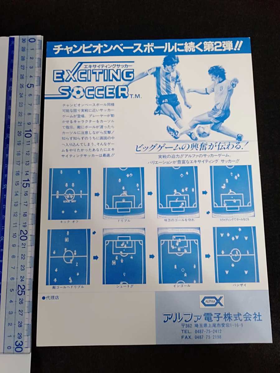 ☆レトロゲーム　アルファ　エキサイティングサッカー　フライヤー　チラシ　パンフレット_画像2