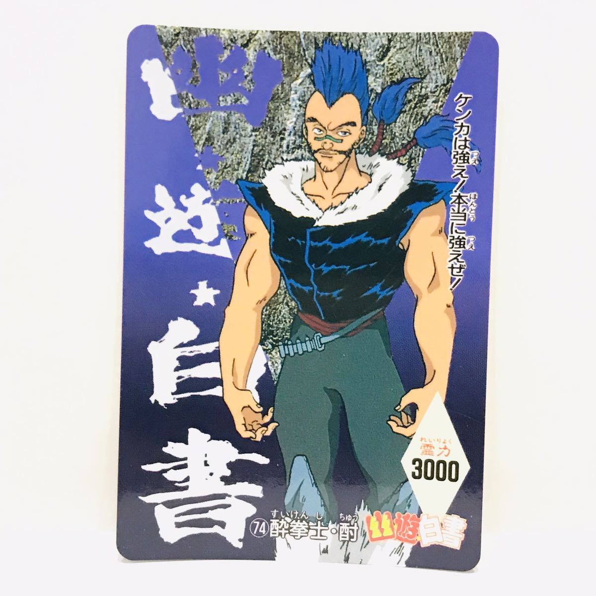 アマダ幽遊白書PPカード74 酔拳士・酎日本代购,买对网