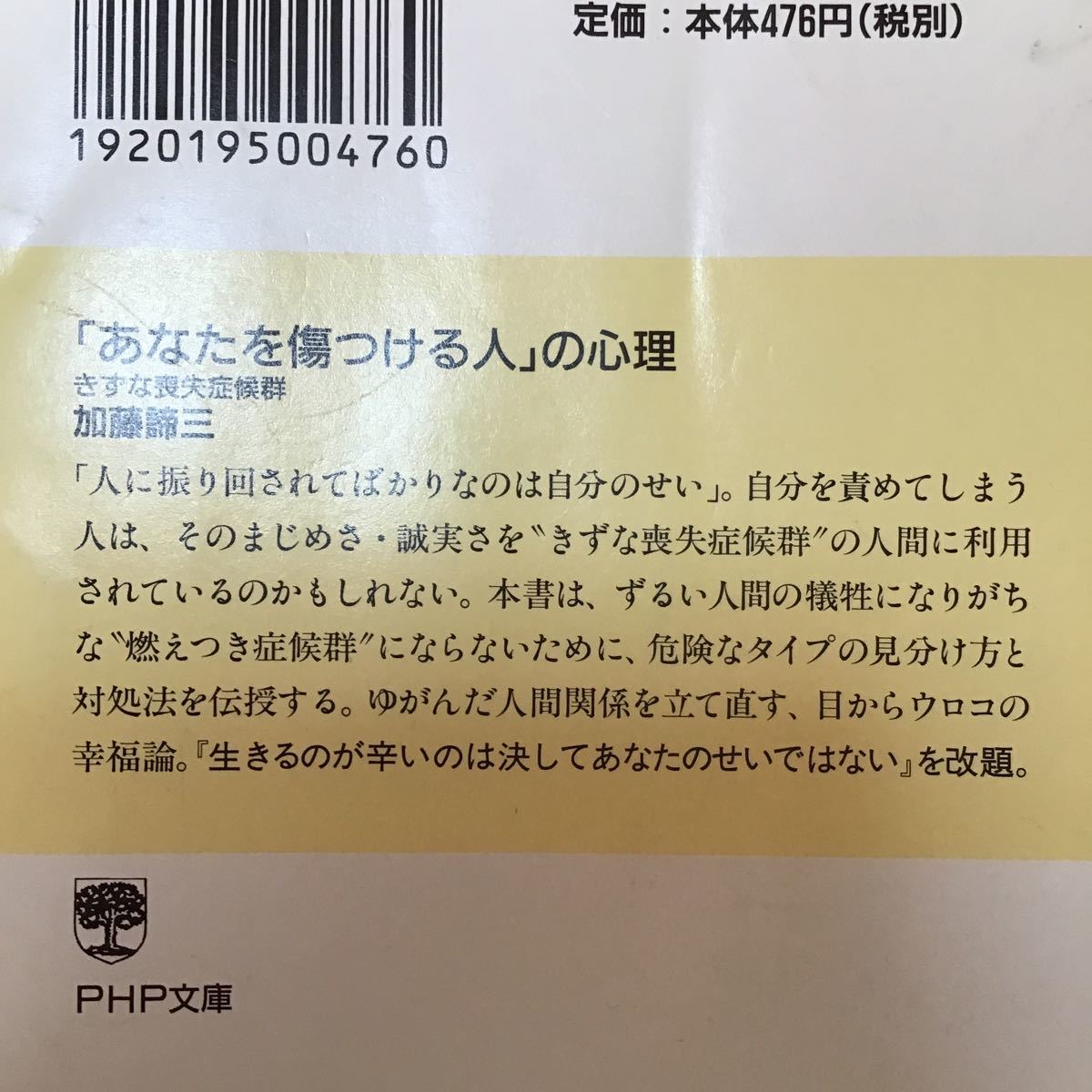  「あなたを傷つける人」の心理 きずな喪失症候群  /ＰＨＰ研究所/加藤諦三 (文庫) 中古