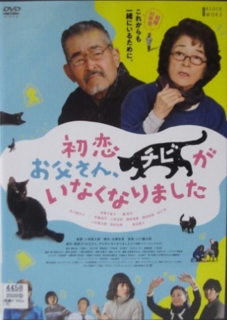 nana56b-d-.[初恋~お父さん、チビがいなくなりました]DVD 倍賞千恵子 藤達也 市川実日子 星由里子 佐藤流司_画像1