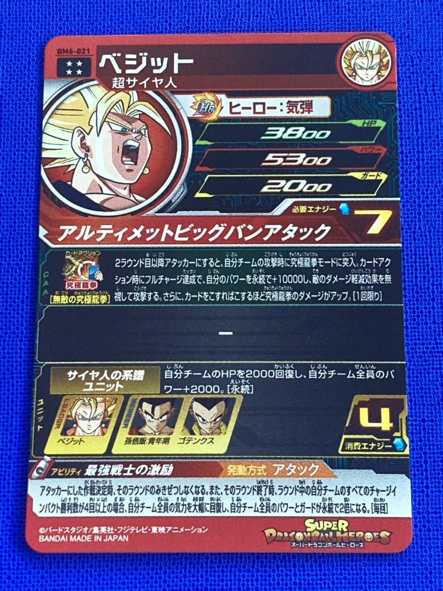 即決 スーパー ドラゴンボールヒーローズ BM6弾 UR ベジット BM6 即決 スーパー ドラゴンボールヒーローズ BM6弾 UR ベジット BM6
