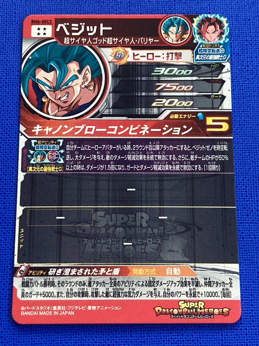 即決 スーパー ドラゴンボールヒーローズ BM6弾 SEC ベジット 即決 スーパー ドラゴンボールヒーローズ BM6弾 SEC ベジット