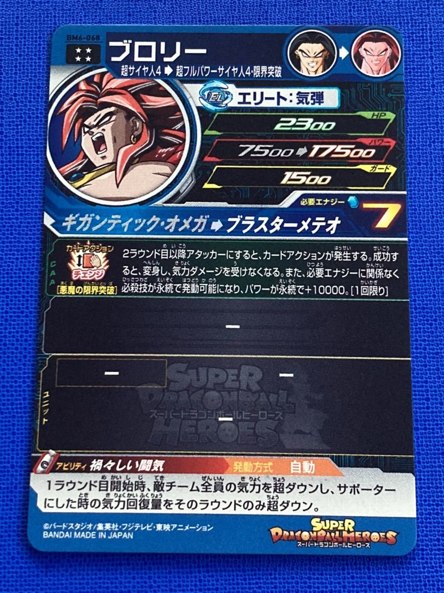 即決 スーパー ドラゴンボールヒーローズ BM6弾 UR ブロリー BM6 即決 スーパー ドラゴンボールヒーローズ BM6弾 UR ブロリー BM6