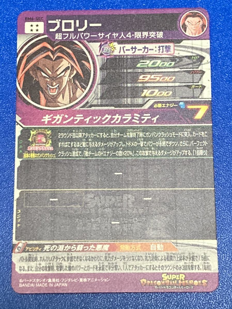 即決 スーパー ドラゴンボールヒーローズ BM6弾 SEC ブロリー 即決 スーパー ドラゴンボールヒーローズ BM6弾 SEC ブロリー