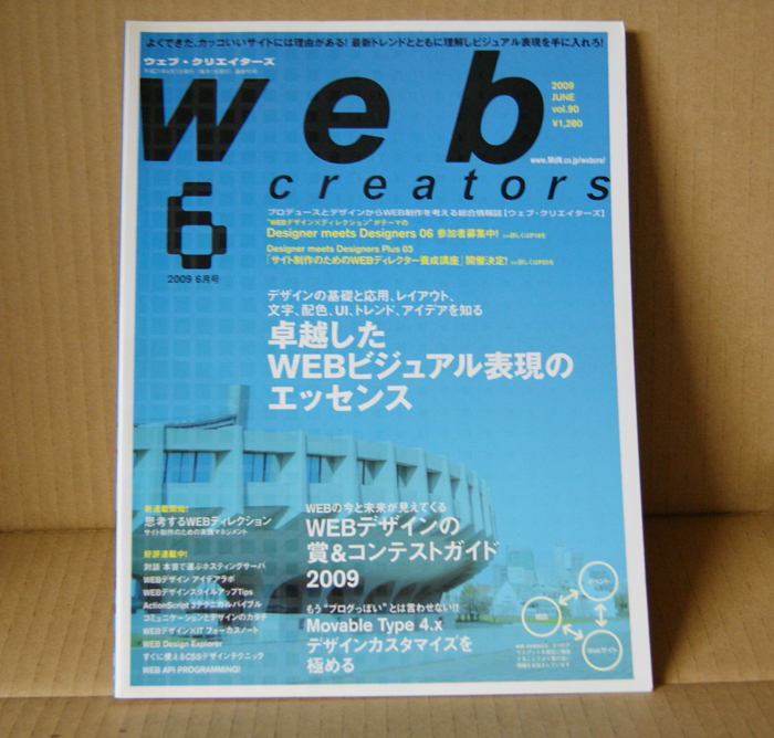 Web Creators 2009年6月号 卓越したWEBビジュアル表現のエッセンス WEBデザインの賞 海外 ウェブクリエイターズ MdN 【期間限定お試し価格】 コンテストガイド2009