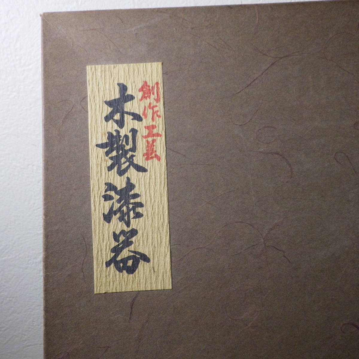 昭和レトロ　木製漆器　おぼん　佳峰　サイズ約51×30cm程度_画像2