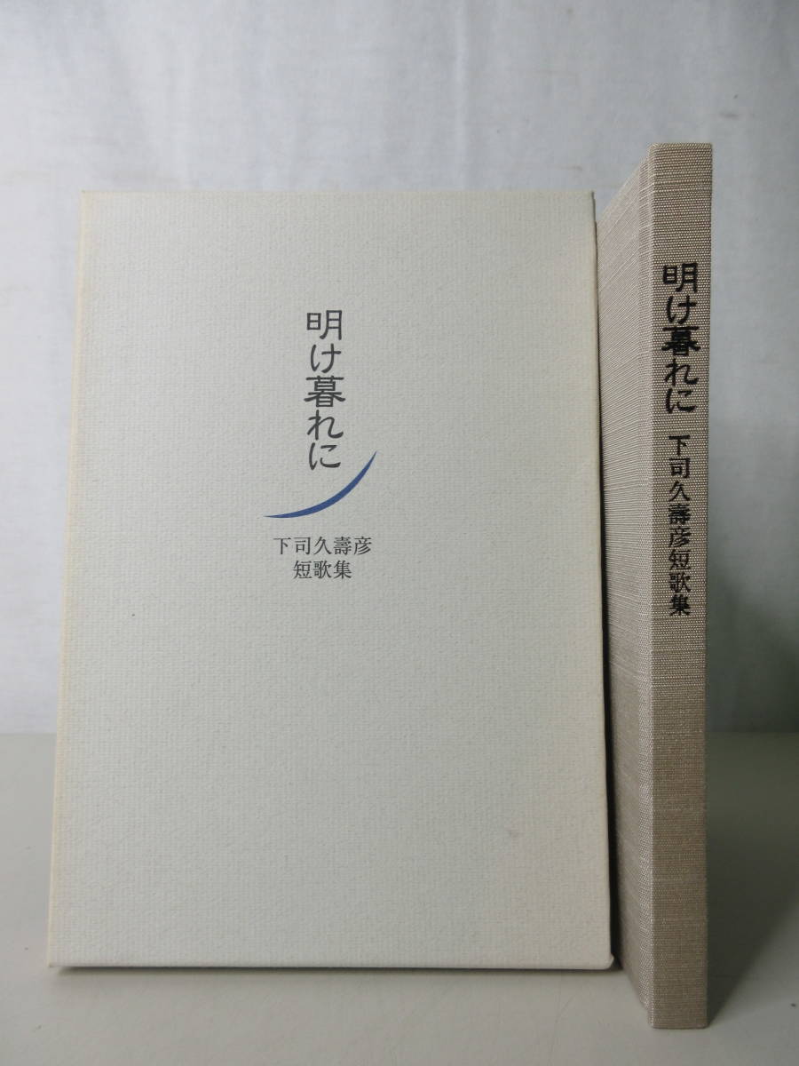 明け暮れに　下司久壽彦短歌集　高知新聞企業出版部　平成15年8月　YA210115M1_画像1