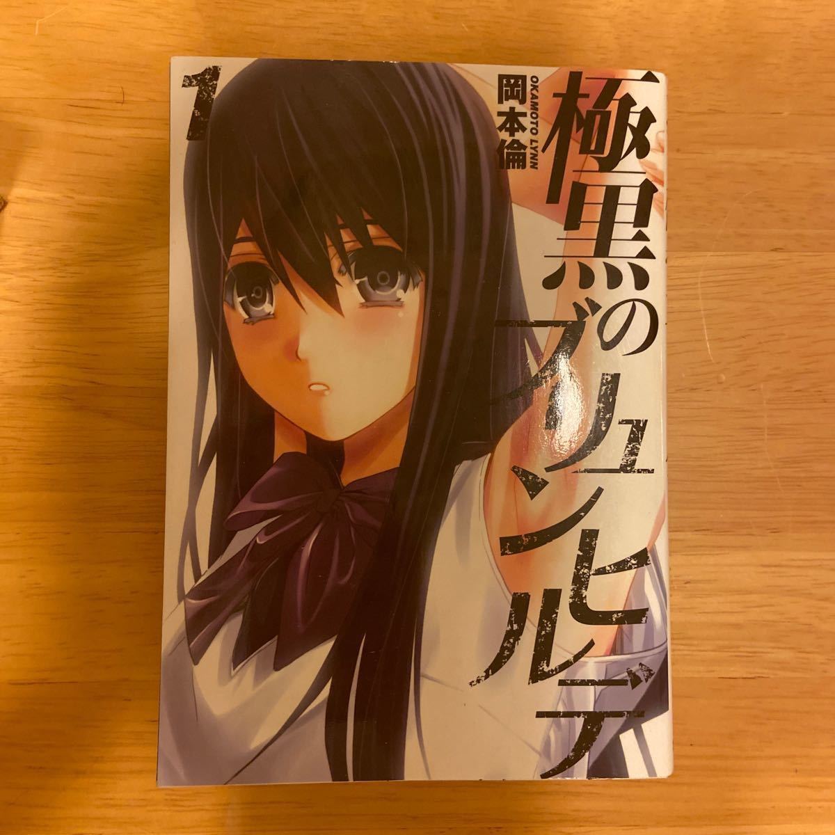Paypayフリマ 極黒のブリュンヒルデ 岡本倫 1話から12話 Paypayフリマ 極黒のブリュンヒルデ 岡本倫 1話から12話