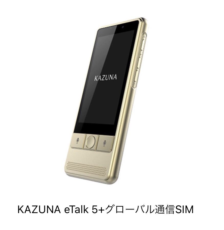 新品　未開封　KAZUNA etalk5 グローバルSIM2年　世界翻訳機　海外旅行　ビジネス　勉強　SIMフリー シャンパンゴールドSIMロック解除_画像1