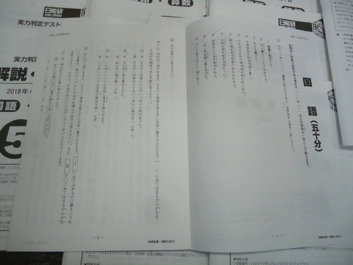 ☆安心の定価販売☆】 5年/小5 2018年 日能研 全国公開模試 春期/夏期