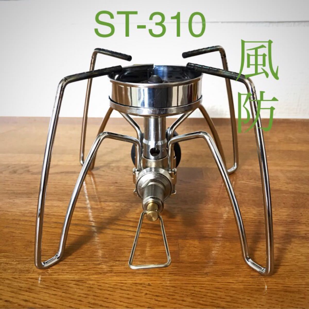 新品♪日本製 SOTO ソト♪ST-310用 風防♪ウインドスクリーン♪ST310 シングルバーナー　新富士バーナー CB缶