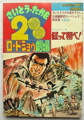さいとう・たかを 200円ロードショウ劇場 狂って翔べ！　リイドコミック増刊1979年3月8日号　_画像1