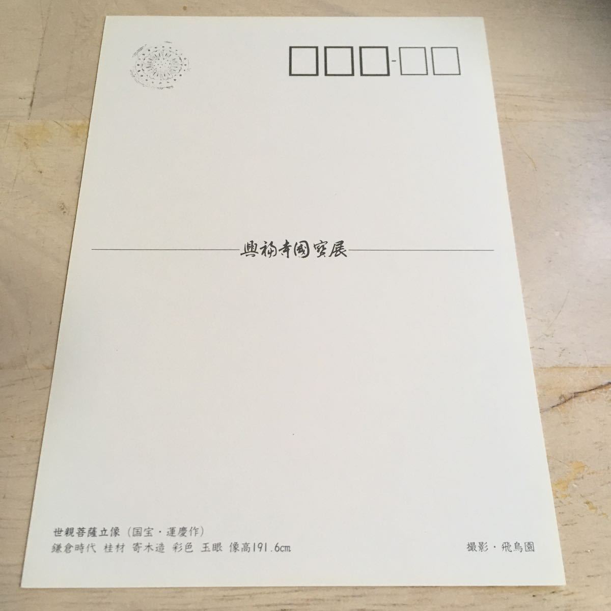 ☆絵葉書 絵はがき 興福寺國寳展 世親菩薩立像 (国宝・運慶作)鎌倉時代 桂林 寄木造 彩色 王眼 像高 191.6㎝ 撮影・飛鳥園 (1079)_画像2