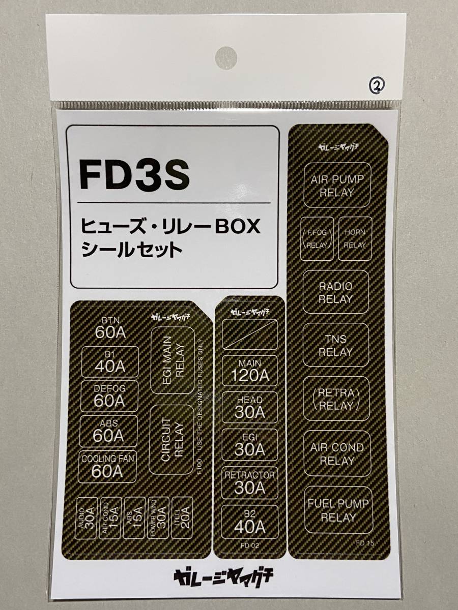 FD3S 2型オーナー必見！ ヒューズ・リレーBOXシールセット RX7 黄カーボン調 ガレージヤマグチ ヒューズBOX リレーBOX ステッカー 送料込_ＦＤ３Ｓ　2型用　イエローカーボン調