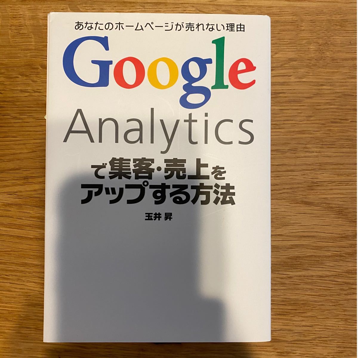 Google Analyticsで集客・売上をアップする方法　ビジネス書