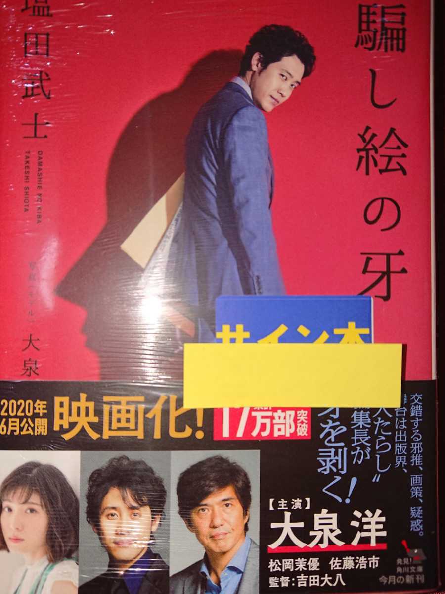塩田武士 直筆サイン本 騙し絵の牙 新品 未開封 シールド 文庫本 映画21 塩田武士 直筆サイン本 騙し絵の牙 新品 未開封 シールド 文庫本 映画21