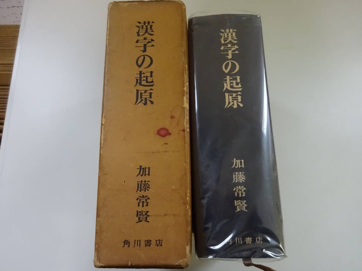 ヤフオク W 3c 漢字の起原 加藤常賢 角川書店 昭和49年 発