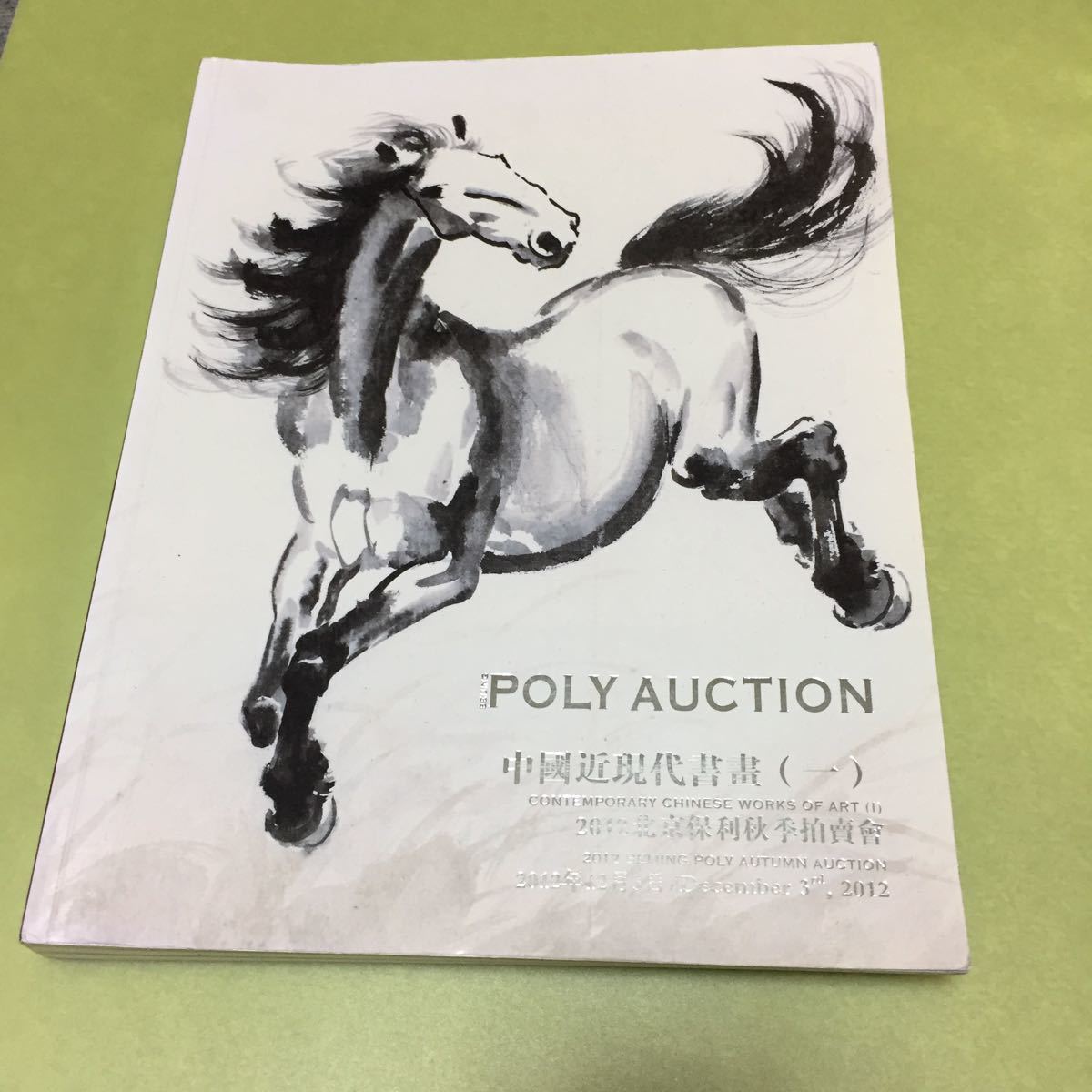 POLY AUCTION 中国近現代書画 2012年12月3日カタログ_画像1