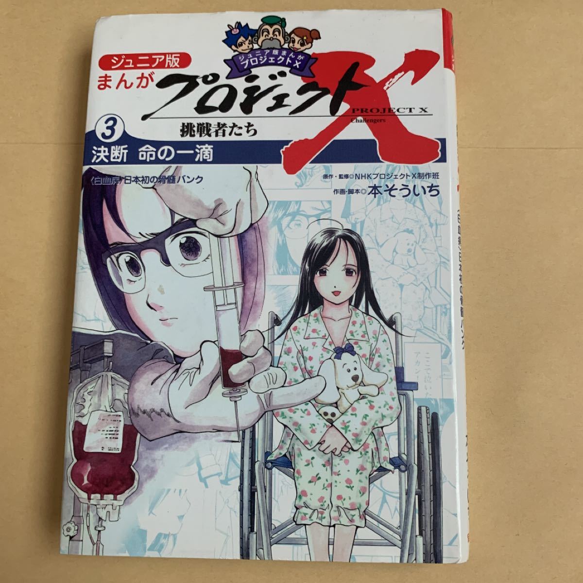 Paypayフリマ ジュニア版まんがプロジェクトx挑戦者たち 3