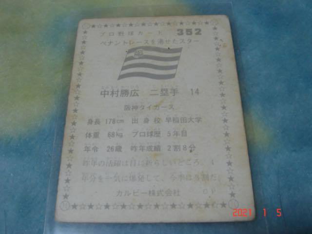 カルビー75年 プロ野球カード NO.352 (中村／阪神) _画像2