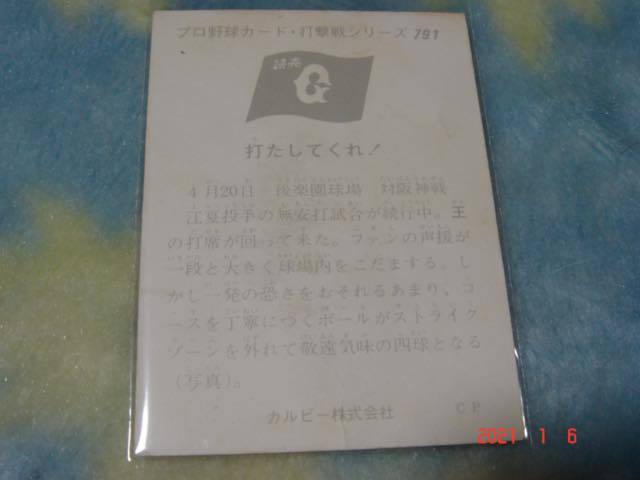 カルビー '74年 プロ野球カード NO.791 (王／巨人) _画像2