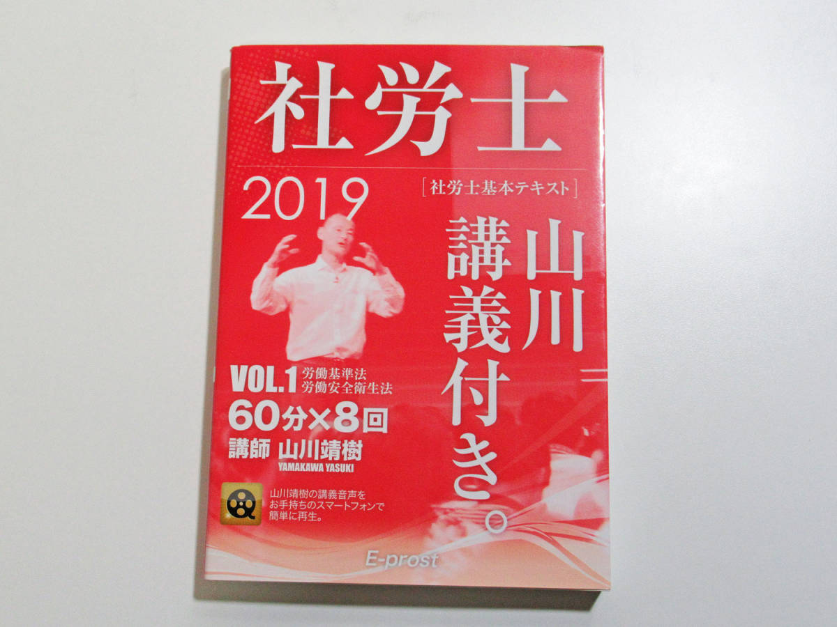 山川靖樹著　社労士過去問題集10年網羅とVOL.1労働基準法・労働安全衛生法2019年