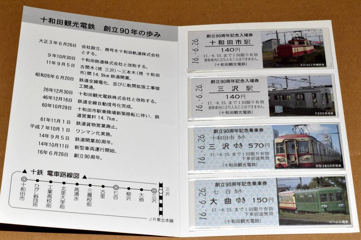 十和田観光電鉄 創立90周年記念乗車券・入場券 車両写真入りD型硬券4枚 2004年（平成16年）_画像1