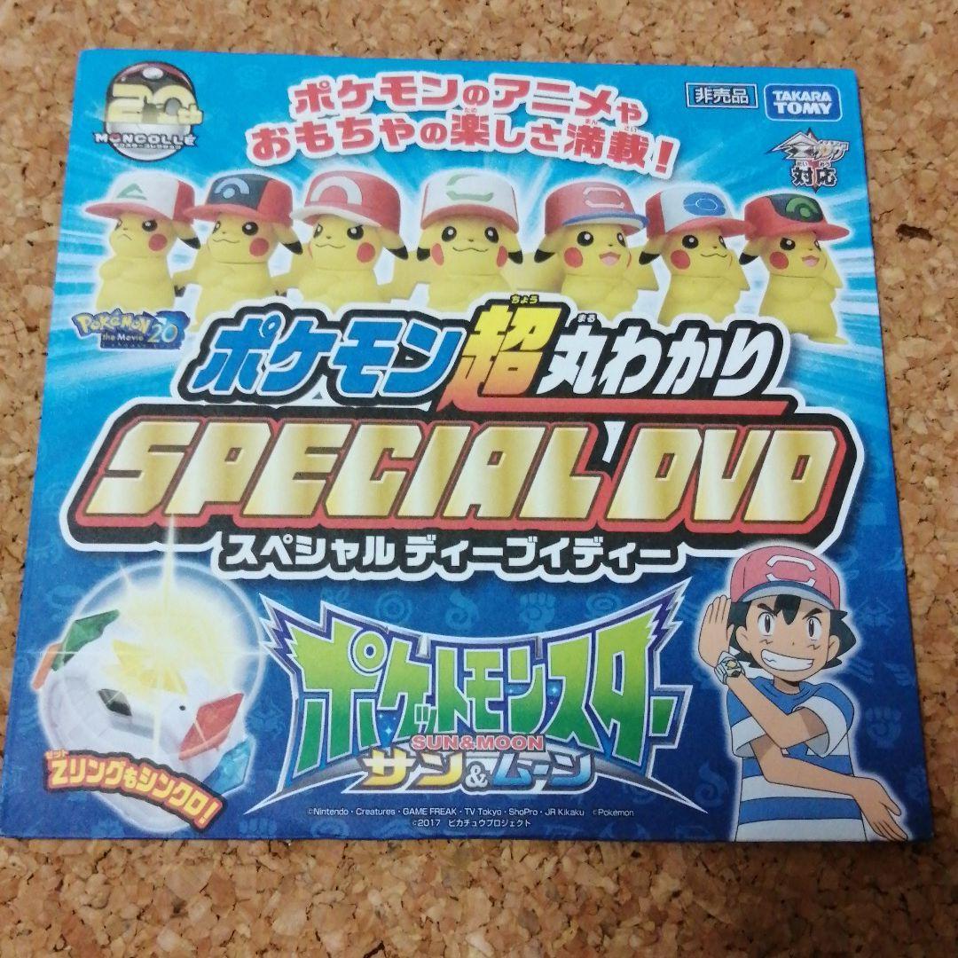 Paypayフリマ ポケモン超丸わかりspecialdvd ポケットモンスター サン ムーン 子供向けdvd キッズ アニメ