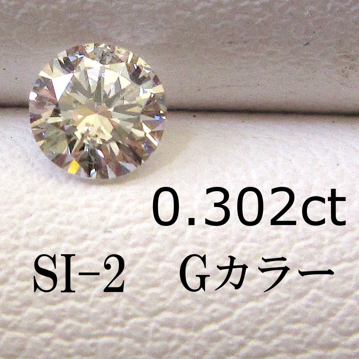 Gカラー　ダイヤ ルース 0.3ct SI ケース付 NONE VG_画像1