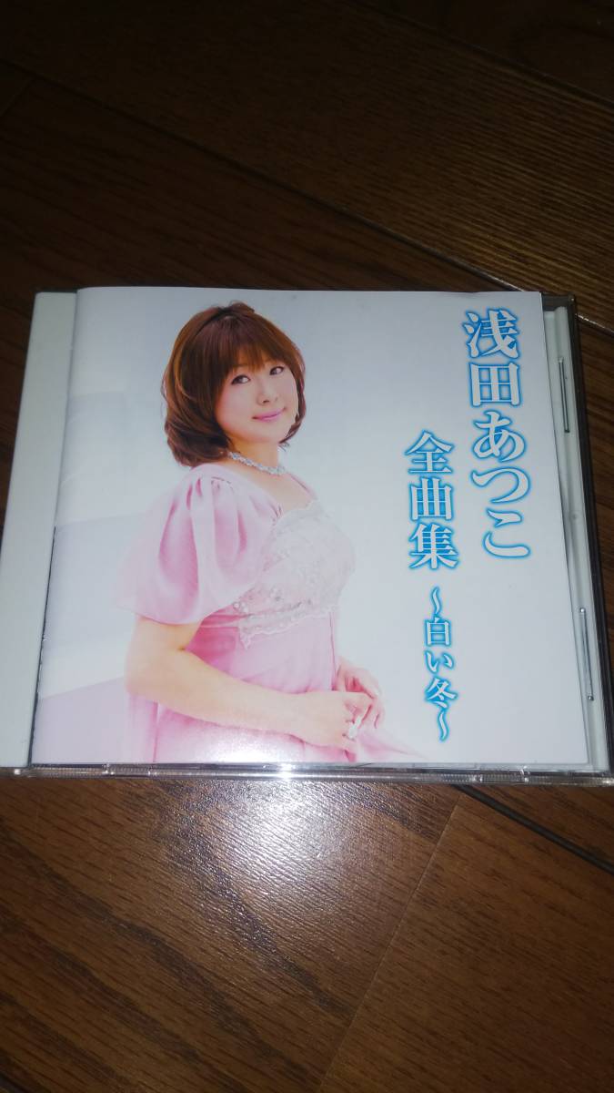 CD 浅田あつこ 全曲集 白い冬 帯なし_画像1