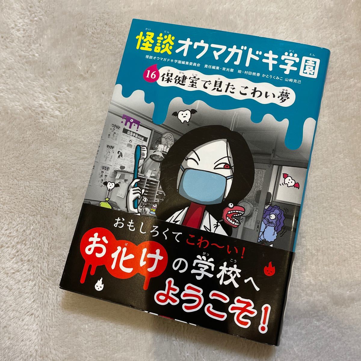 怪談オウマガドキ学園(16)保健室で見たこわい夢　帯つき