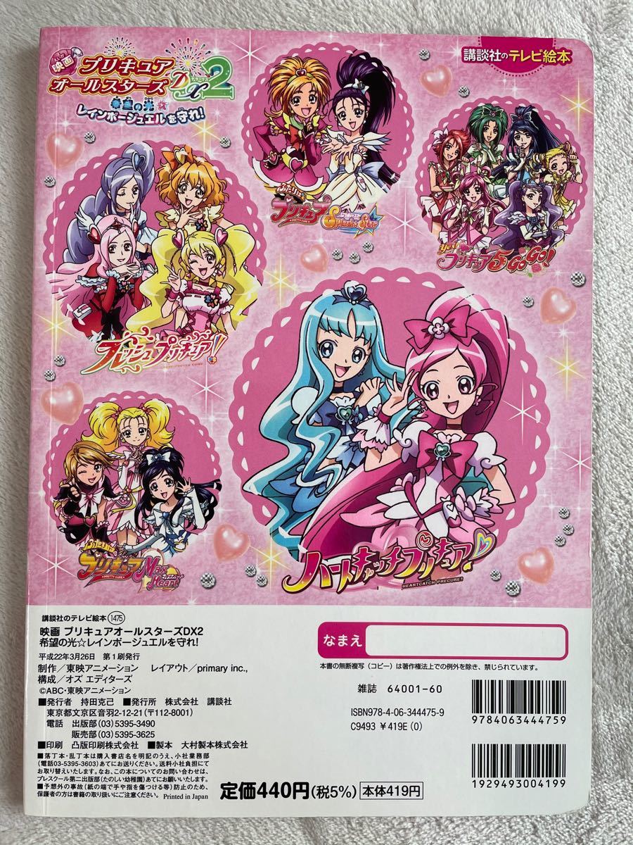  中古ブック≪児童書・絵本≫ 映画プリキュアオールスターズDX2希望の光★レインボージュエルを守れ　たまごっちおはなしえほん2