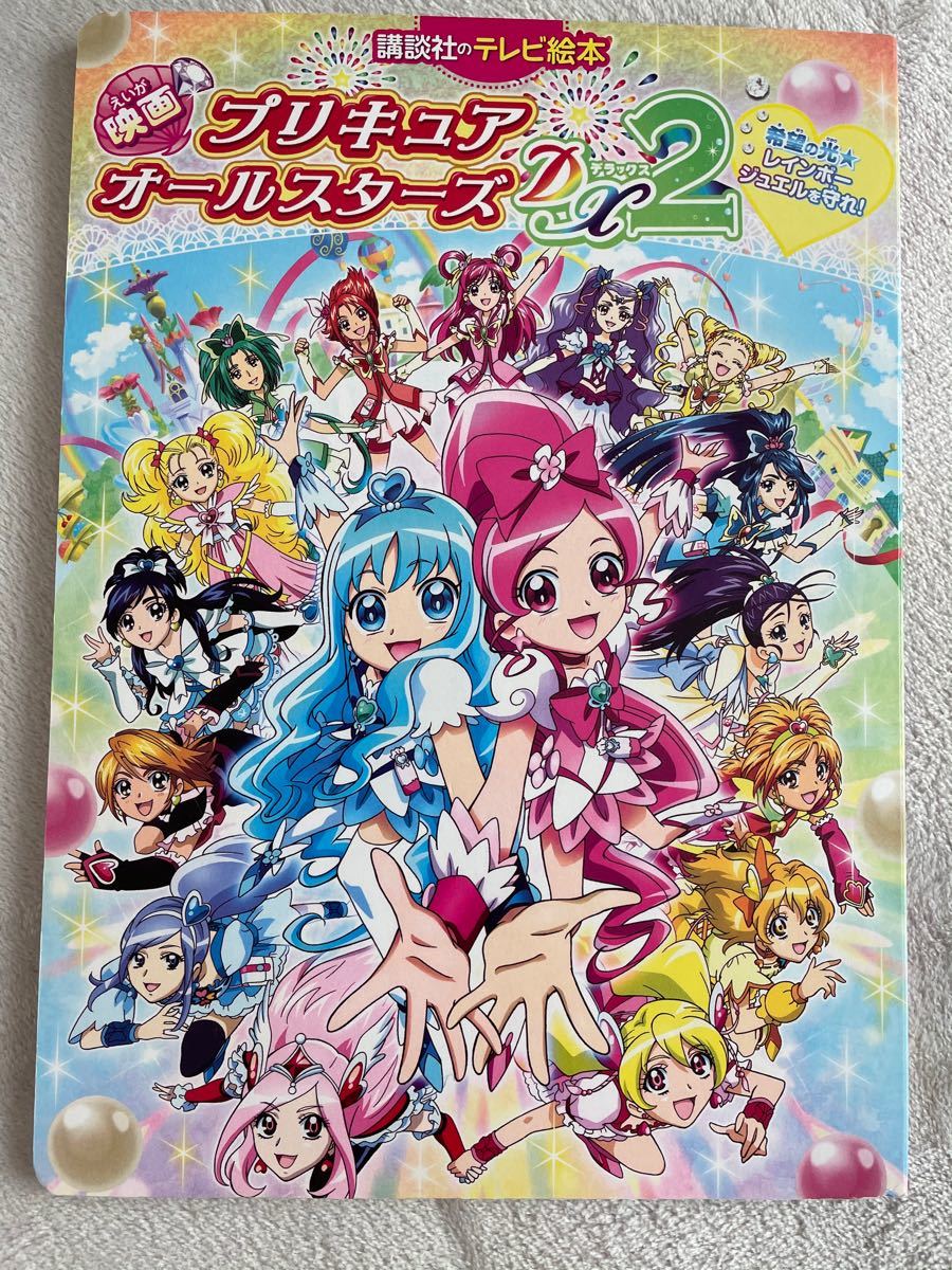  中古ブック≪児童書・絵本≫ 映画プリキュアオールスターズDX2希望の光★レインボージュエルを守れ　たまごっちおはなしえほん2