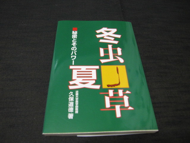 冬虫夏草　　秘密とそのパワー　　久保道徳著_画像1