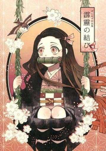 Aucru Com 鬼滅の刃 ぜんねず作品集 霹靂の結び エメ ぜんねず 我妻善逸 竈門禰豆子 小説 Aucru Com 鬼滅の刃 ぜんねず作品集 霹靂の結び エメ ぜんねず 我妻善逸 竈門禰豆子 小説