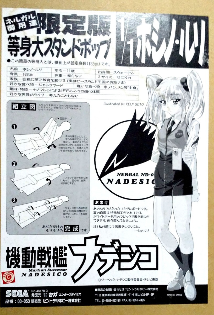 機動戦艦ナデシコ ホシノ・ルリ 等身大POP(ポップ、立て看板) 機動戦艦ナデシコ ホシノ・ルリ 等身大POP(ポップ、立て看板)