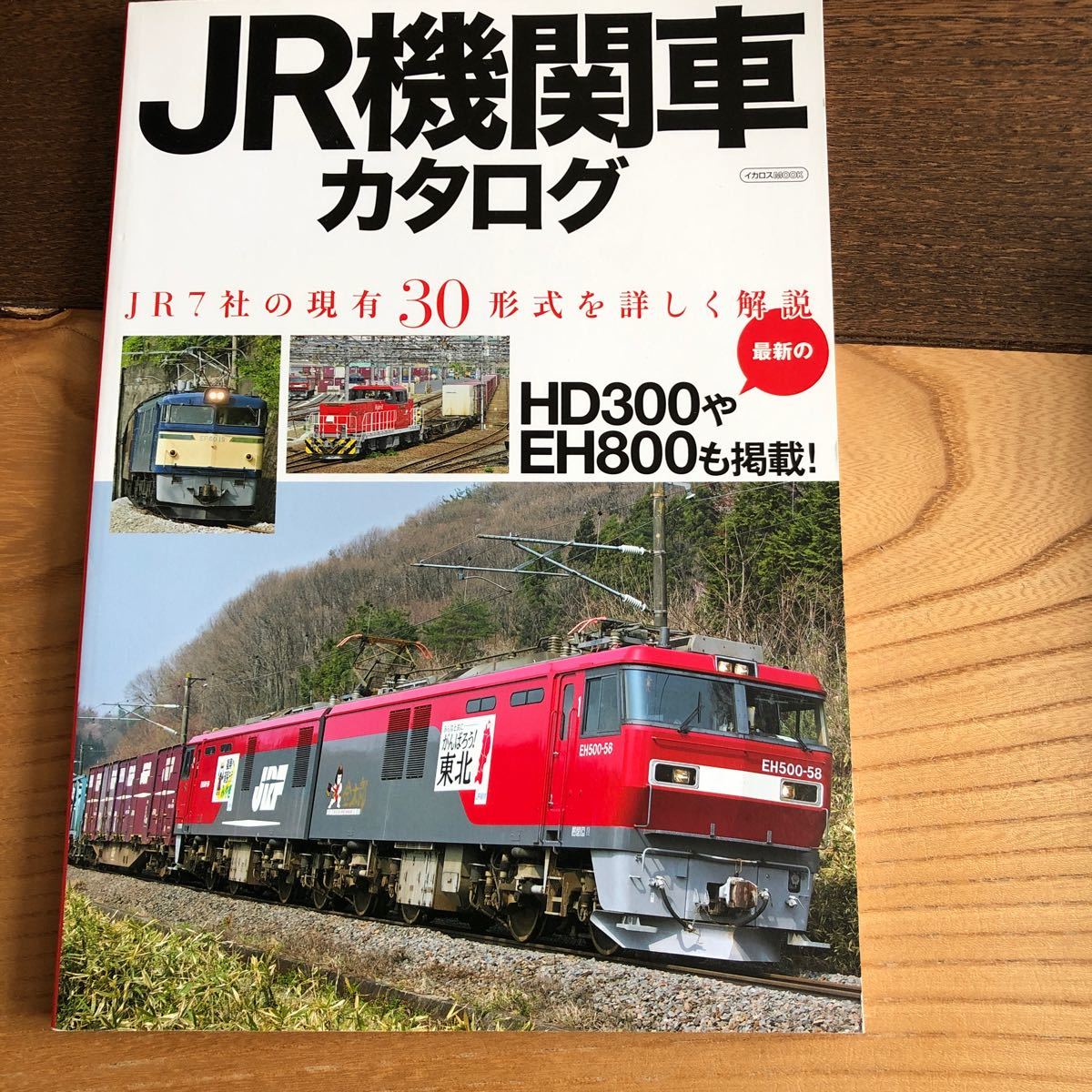 JR機関車カタログ JR7社の現有30形式を詳しく解説