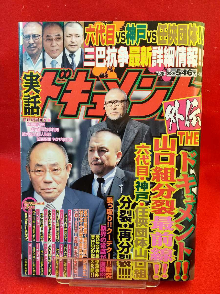 ★激レア★ 実話ドキュメント外伝 2017年8月発行 ～THEドキュメント!山口 山口組分裂最前線!～ 六代目vs神戸vs任侠団体!!_画像1