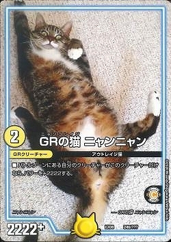 デュエマ 未使用 EX08 246 GRの猫 ニャンニャン_画像1