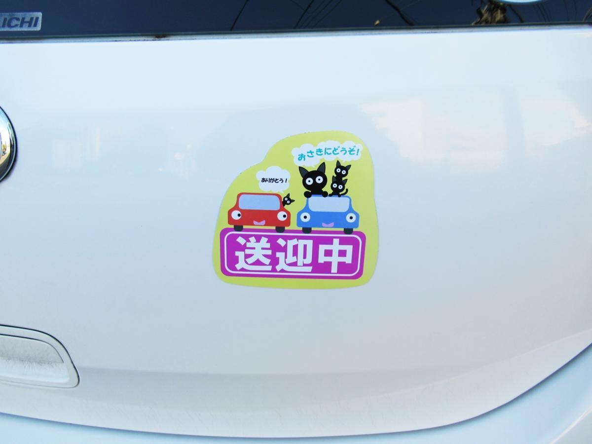 送迎中 車2台おさきにどうぞ マグネットシート 大サイズ ステッカー 猫の家族 黄色 車ボディ 外貼り用 Dejapan Bid And Buy Japan With 0 Commission 送迎中 車2台おさきにどうぞ マグネットシート 大サイズ ステッカー 猫の家族 黄色 車ボディ 外貼り用 Dejapan Bid And Buy Japan With 0 Commission