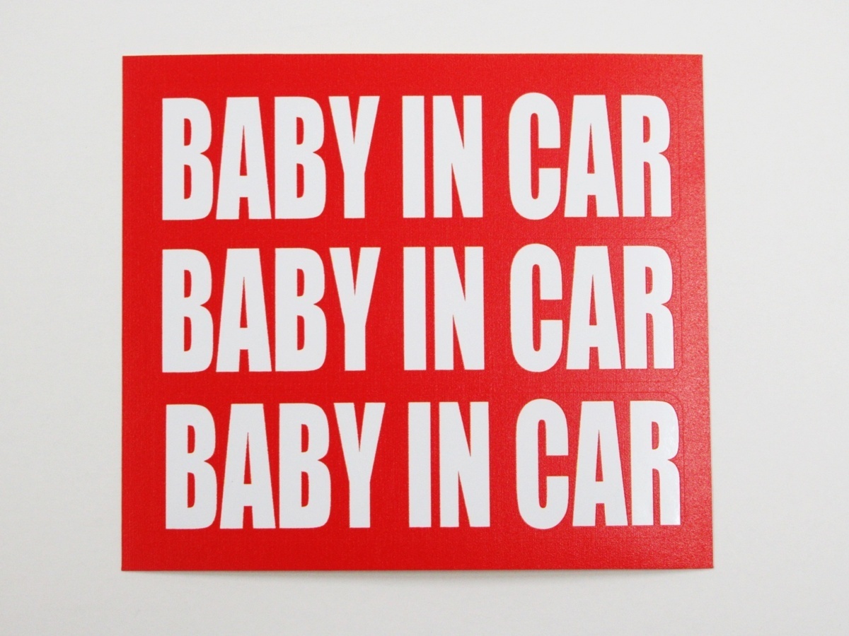 Baby In Car ベビーインカー シール ステッカー 3枚セット 紅白 シンプル文字 赤ちゃん乗車中