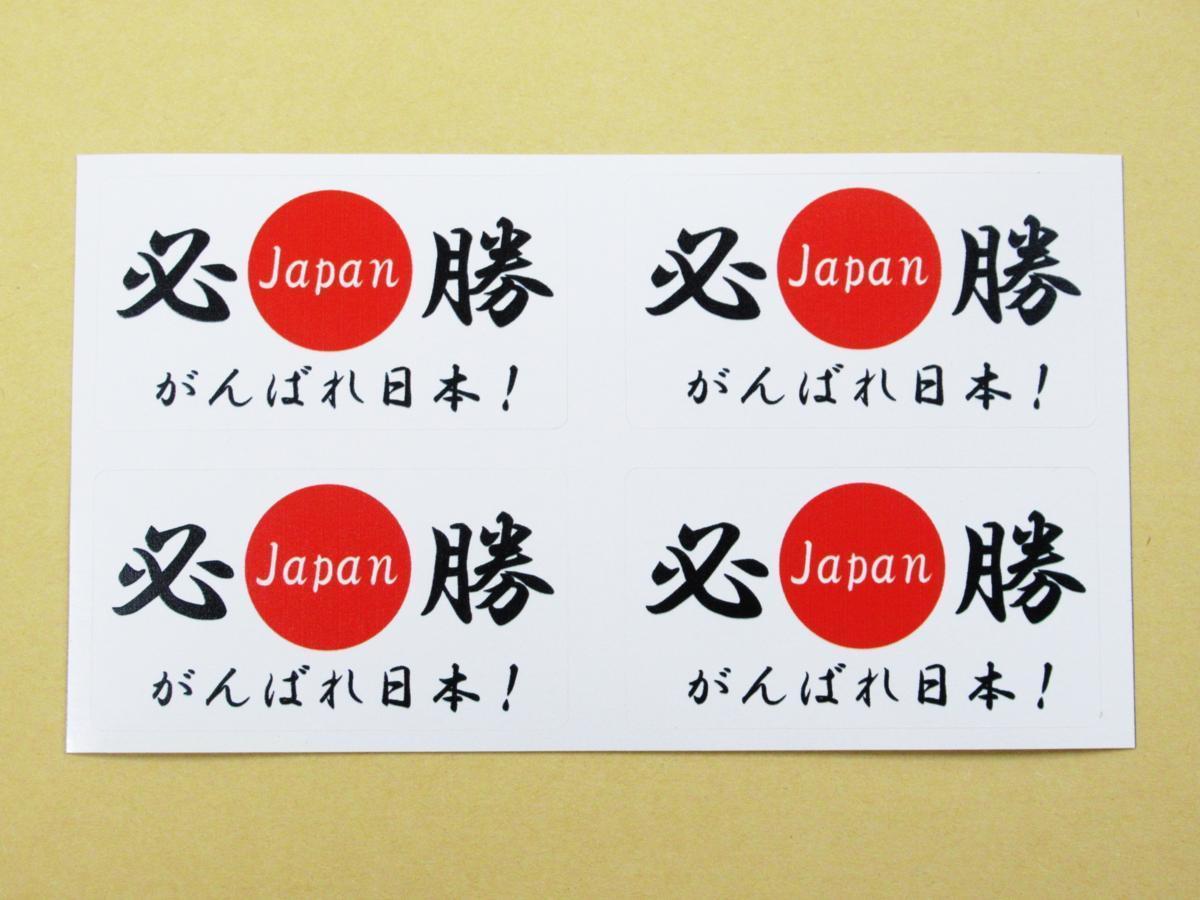 日本応援グッズ がんばれ日本 必勝 日の丸国旗風 シール ステッカー 白色 小サイズ ４枚セット ワールドカップ オリンピック 観戦 大会_画像1