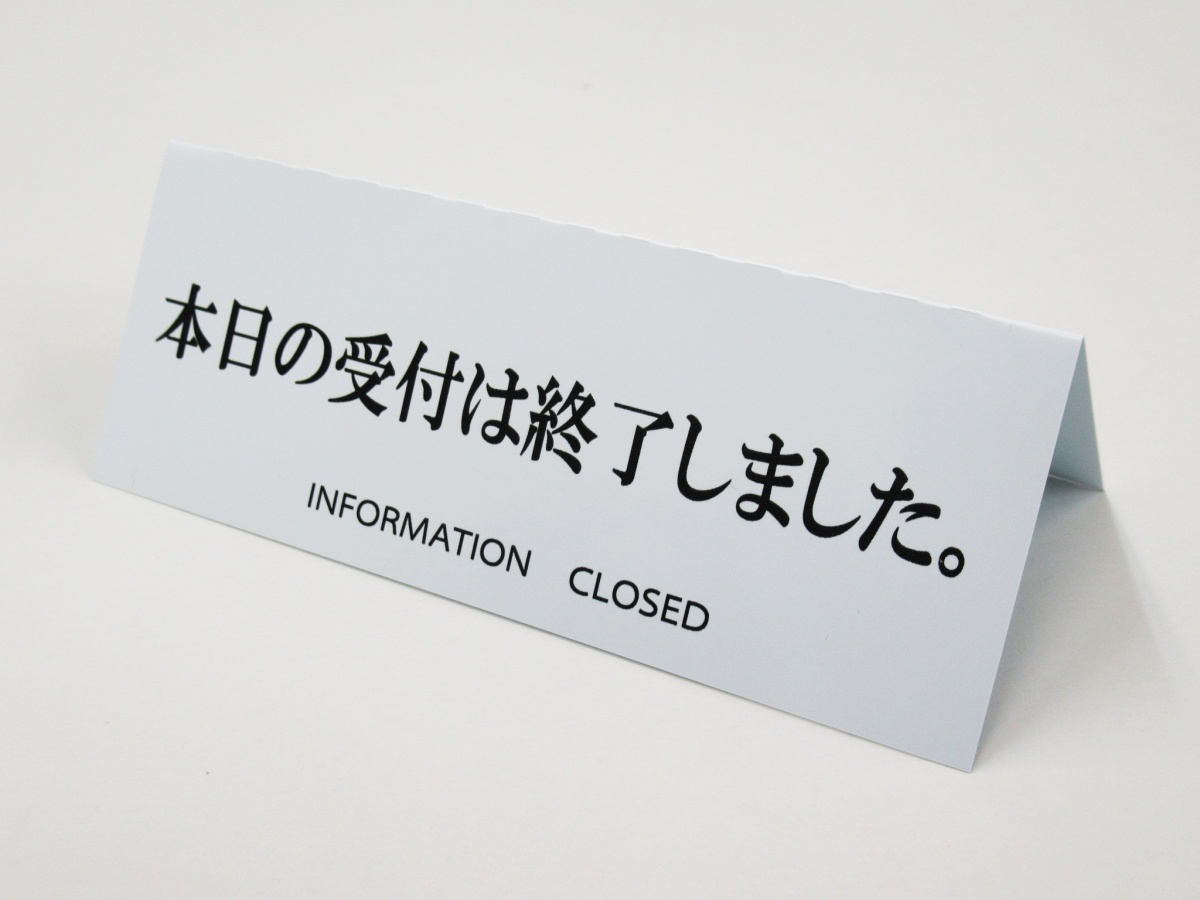 受付 本日の受付は終了しました リバーシブル 卓上プレート 折りたたみ式 プラカード ラベル 両面 看板 サイン POP 会社 企業 病院 案内_画像5