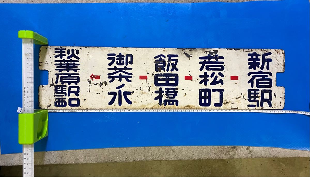 案内板 実物 当時物 乗り換え案内 レア レトロ 都電13番線 案内板プレート【新宿駅〜秋葉原駅・水
