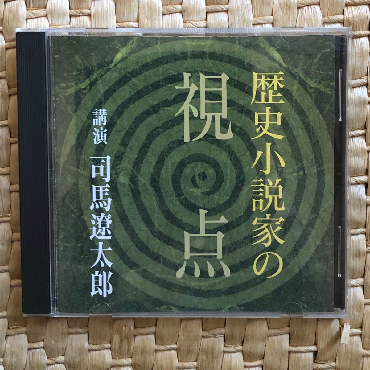 司馬遼太郎　歴史小説家の視点　講演CD