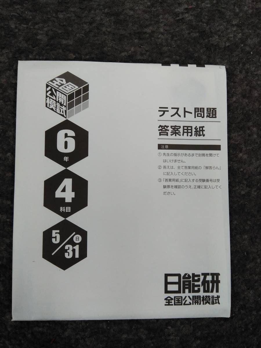 日能研全国公開模試志望校選定テスト6年生　2020年５月31日実施　解答解説・解答用紙付き_画像1